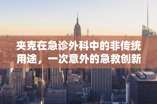 夹克在急诊外科中的非传统用途，一次意外的急救创新