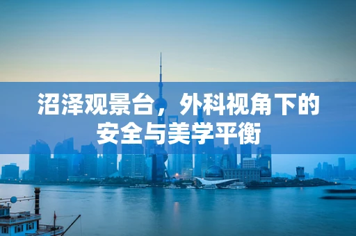 沼泽观景台，外科视角下的安全与美学平衡