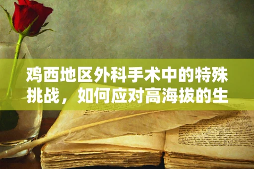 鸡西地区外科手术中的特殊挑战，如何应对高海拔的生理影响？