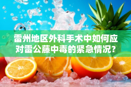 雷州地区外科手术中如何应对雷公藤中毒的紧急情况？
