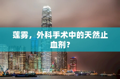 莲雾，外科手术中的天然止血剂？