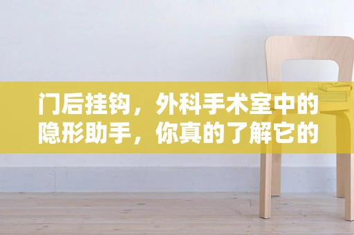门后挂钩，外科手术室中的隐形助手，你真的了解它的作用吗？