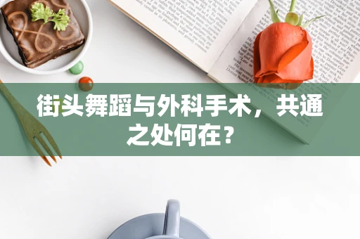 街头舞蹈与外科手术，共通之处何在？