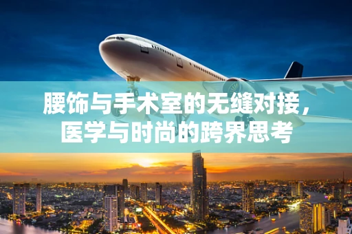 腰饰与手术室的无缝对接，医学与时尚的跨界思考