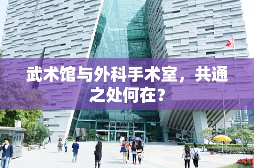 武术馆与外科手术室，共通之处何在？