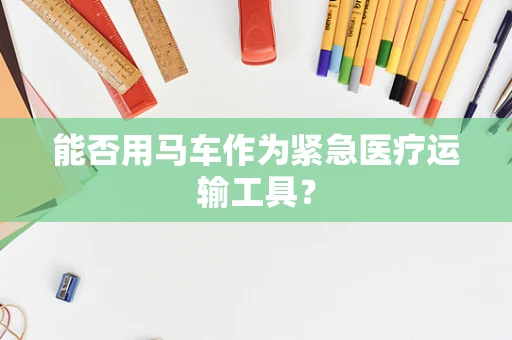 能否用马车作为紧急医疗运输工具？