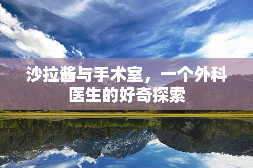 沙拉酱与手术室，一个外科医生的好奇探索