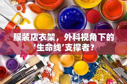 服装店衣架，外科视角下的‘生命线’支撑者？