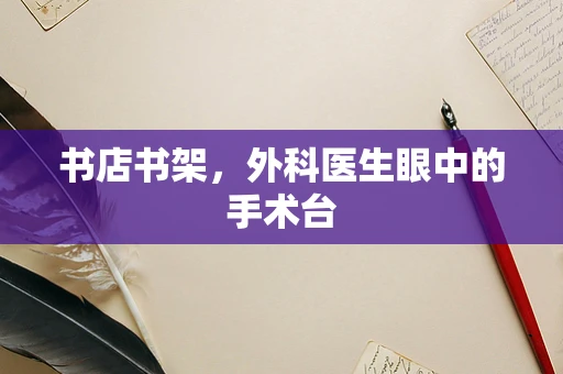 书店书架，外科医生眼中的手术台