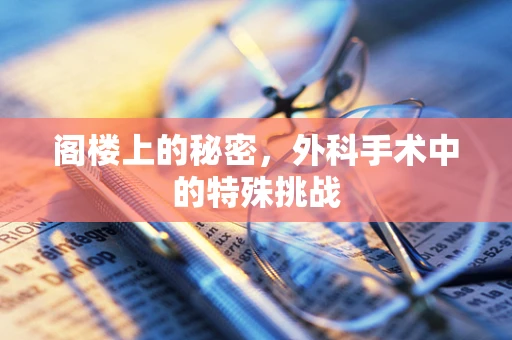 阁楼上的秘密，外科手术中的特殊挑战