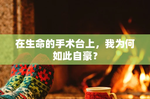 在生命的手术台上，我为何如此自豪？