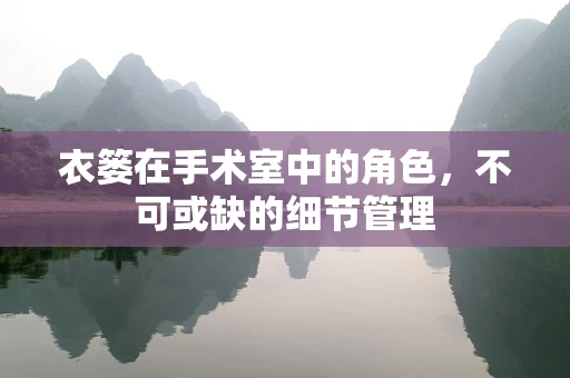 衣篓在手术室中的角色，不可或缺的细节管理