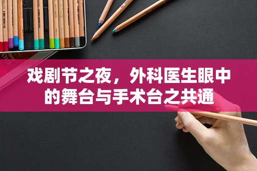 戏剧节之夜，外科医生眼中的舞台与手术台之共通