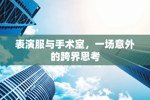 表演服与手术室，一场意外的跨界思考