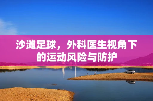 沙滩足球，外科医生视角下的运动风险与防护
