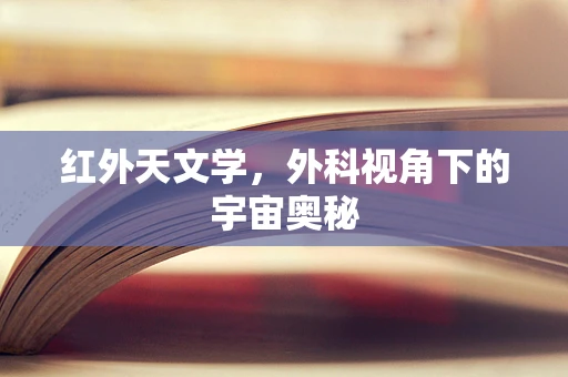 红外天文学，外科视角下的宇宙奥秘