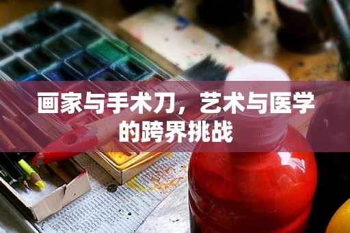 画家与手术刀，艺术与医学的跨界挑战