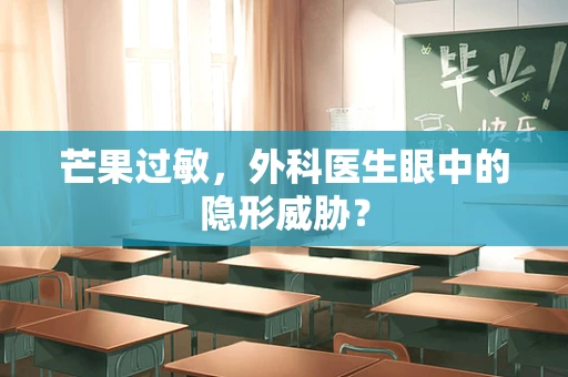 芒果过敏，外科医生眼中的隐形威胁？