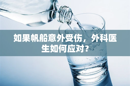 如果帆船意外受伤，外科医生如何应对？