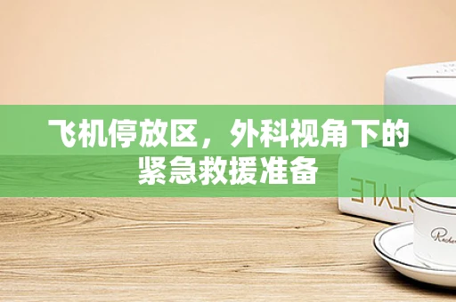 飞机停放区，外科视角下的紧急救援准备