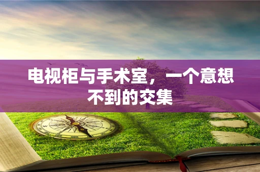 电视柜与手术室，一个意想不到的交集