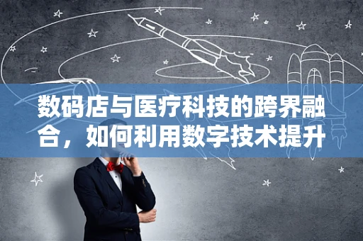 数码店与医疗科技的跨界融合，如何利用数字技术提升手术室效率？