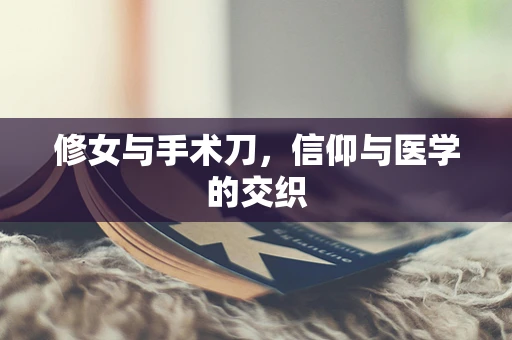 修女与手术刀，信仰与医学的交织