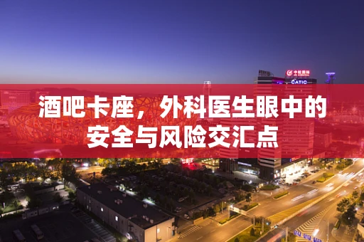 酒吧卡座，外科医生眼中的安全与风险交汇点