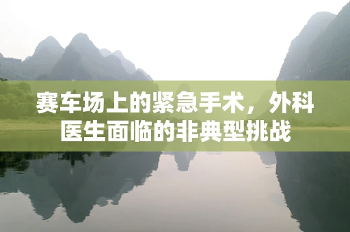 赛车场上的紧急手术，外科医生面临的非典型挑战