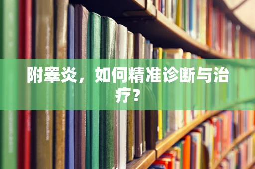附睾炎，如何精准诊断与治疗？