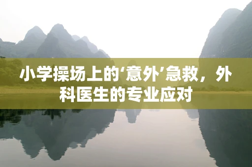 小学操场上的‘意外’急救，外科医生的专业应对