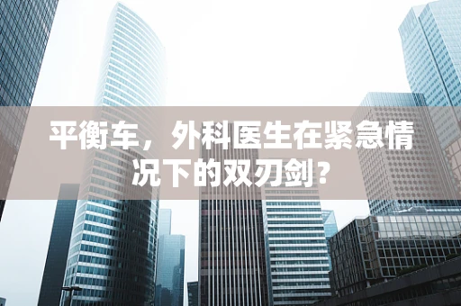 平衡车，外科医生在紧急情况下的双刃剑？