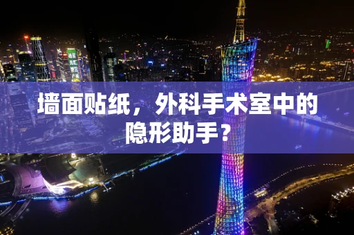 墙面贴纸，外科手术室中的隐形助手？