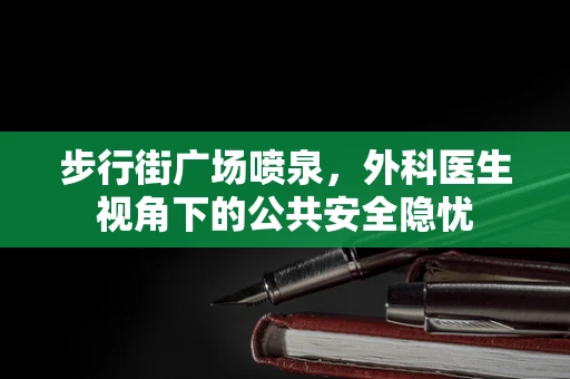 步行街广场喷泉，外科医生视角下的公共安全隐忧