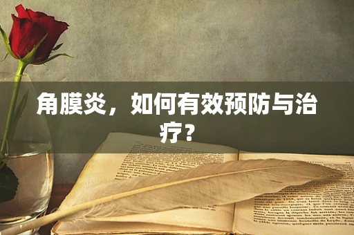 角膜炎，如何有效预防与治疗？