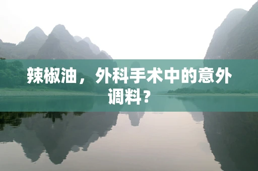 辣椒油，外科手术中的意外调料？