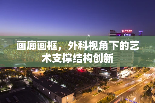 画廊画框，外科视角下的艺术支撑结构创新