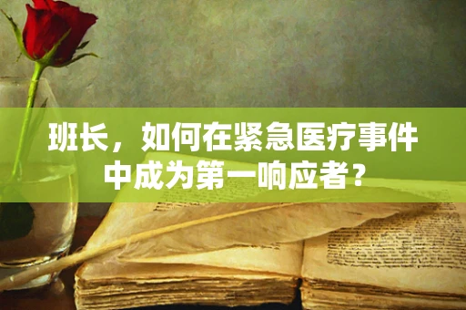 班长，如何在紧急医疗事件中成为第一响应者？