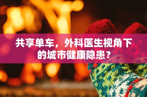 共享单车，外科医生视角下的城市健康隐患？