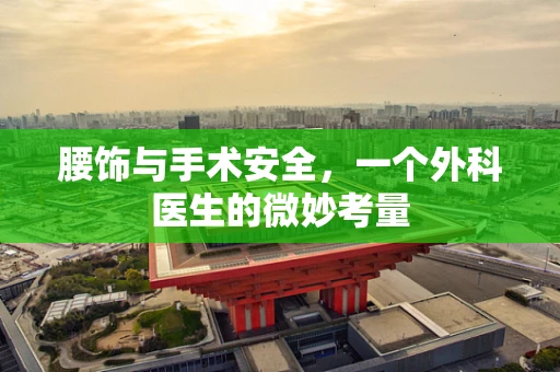 腰饰与手术安全，一个外科医生的微妙考量