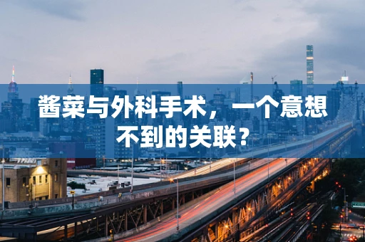 酱菜与外科手术，一个意想不到的关联？