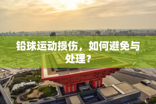 铅球运动损伤，如何避免与处理？