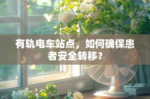 有轨电车站点，如何确保患者安全转移？