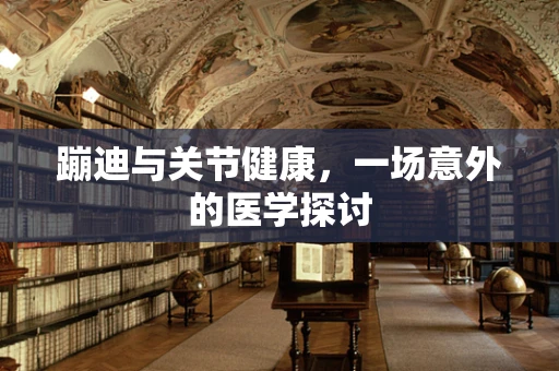 蹦迪与关节健康，一场意外的医学探讨