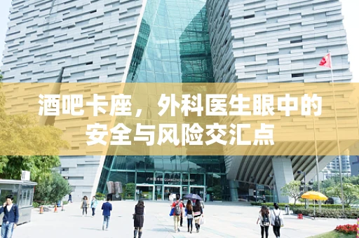 酒吧卡座，外科医生眼中的安全与风险交汇点