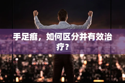 手足癣，如何区分并有效治疗？