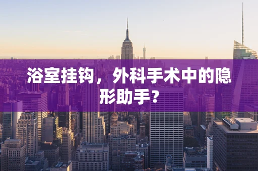 浴室挂钩，外科手术中的隐形助手？