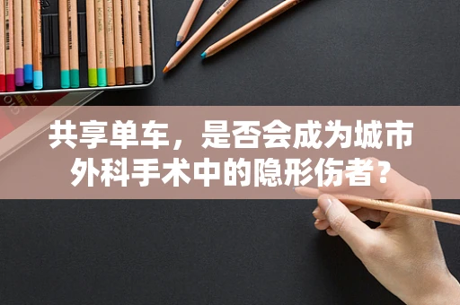 共享单车，是否会成为城市外科手术中的隐形伤者？