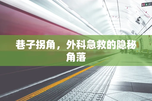 巷子拐角，外科急救的隐秘角落