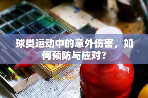 球类运动中的意外伤害，如何预防与应对？